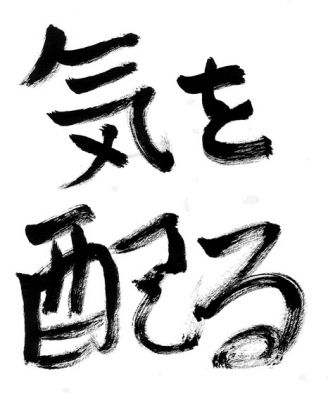 気を配る